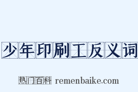 少年印刷工反义词是什么意思的图片
